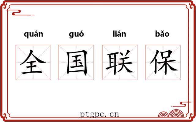 全国联保 全国联保