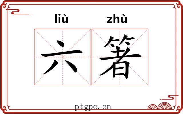 六箸 六箸
