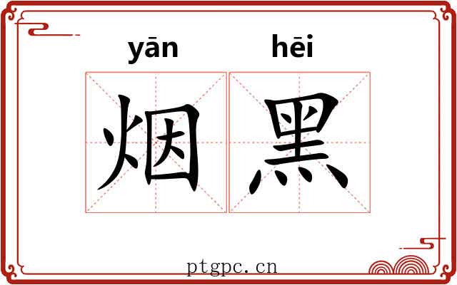 烟黑