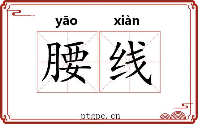 腰线