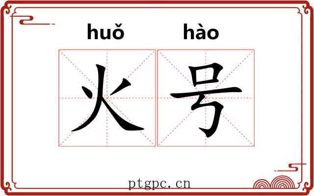 火号 火号