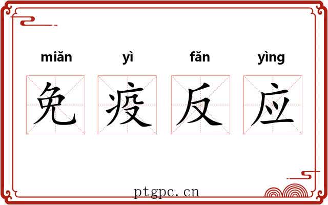 免疫反应