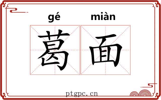 葛面
