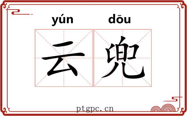 云兜