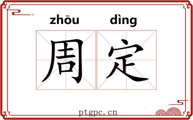 周定