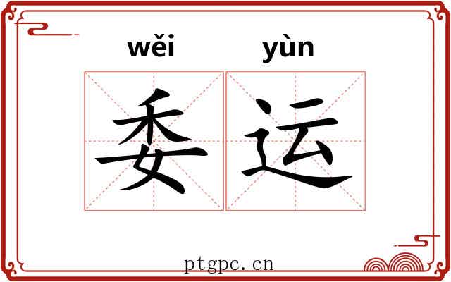 委运 委运