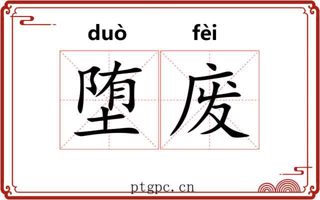 堕废