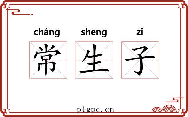常生子 常生子