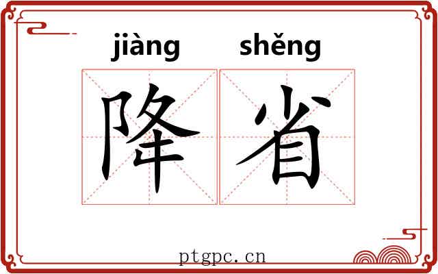 降省 降省
