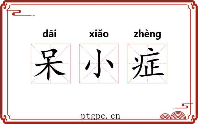 呆小症 呆小症
