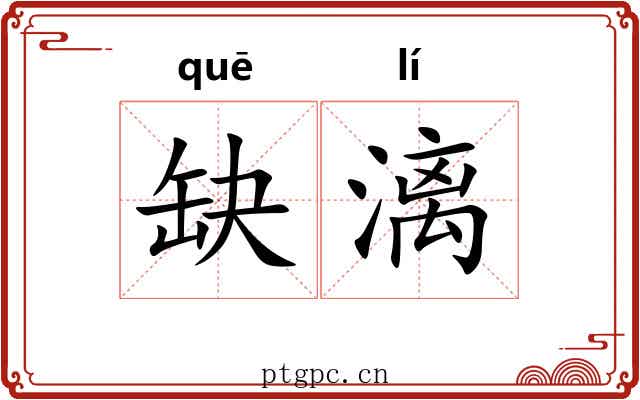 缺漓