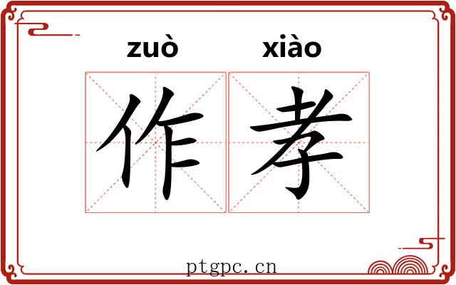 作孝 作孝
