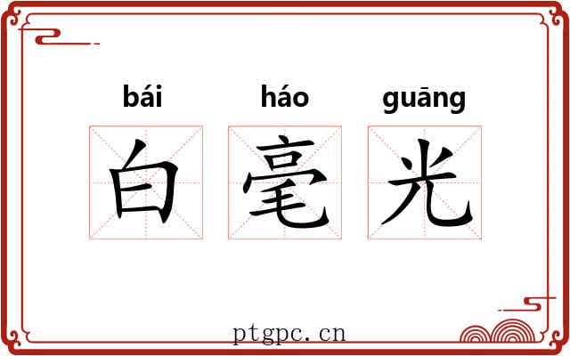 白毫光 白毫光