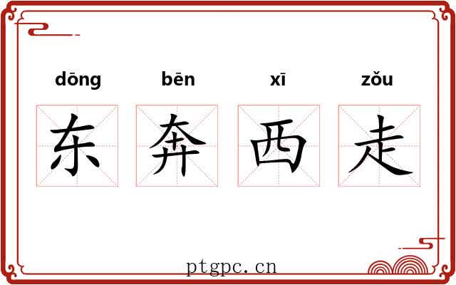 东奔西走