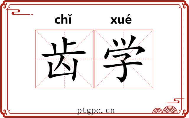 齿学 齿学