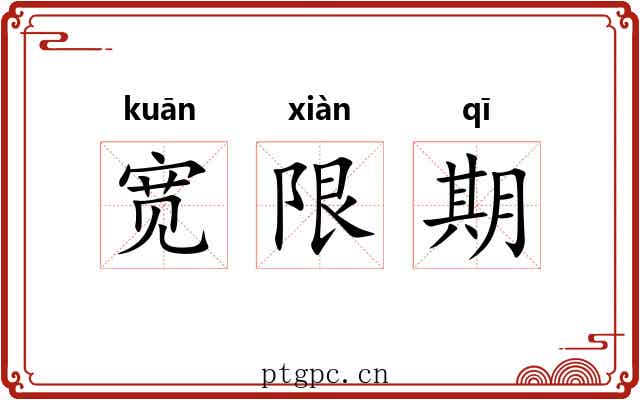 宽限期