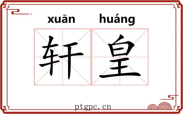 轩皇