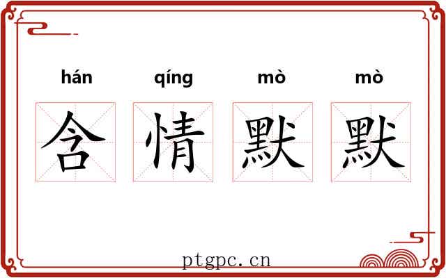 含情默默 含情默默