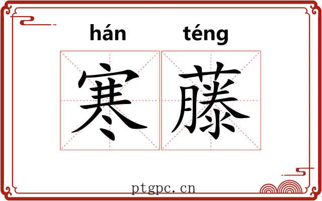 寒藤