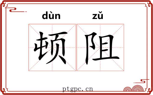 顿阻