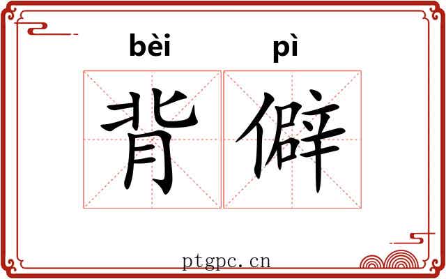 背僻 背僻