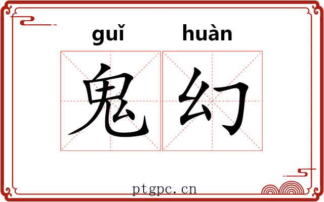 鬼幻