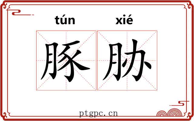 豚胁
