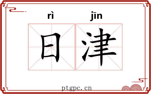 日津 日津