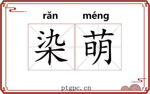 染萌