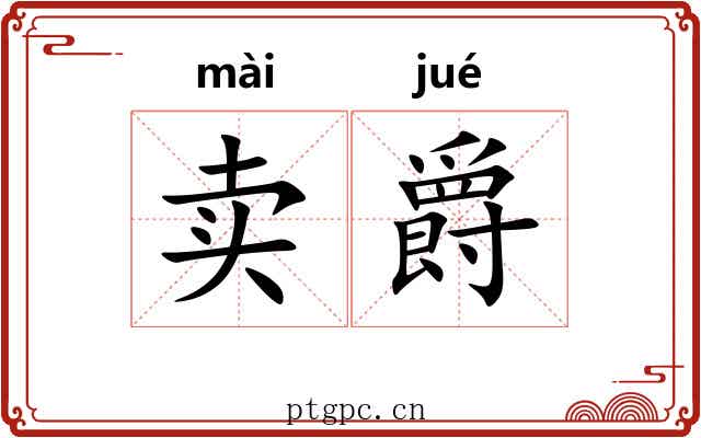 卖爵