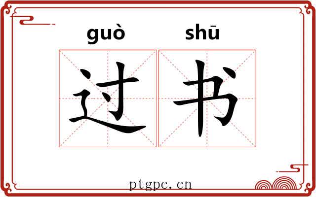 过书 过书