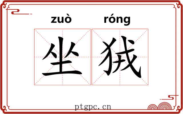 坐狨