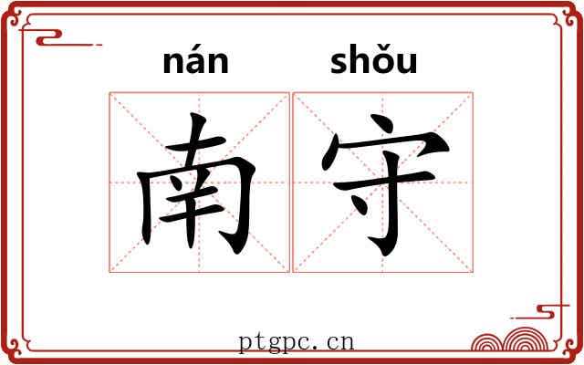 南守