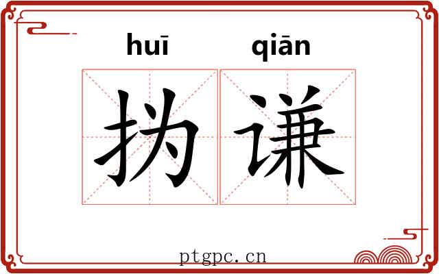 㧑谦