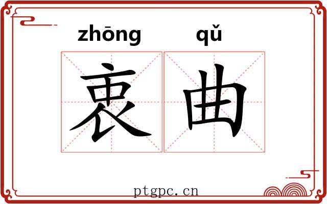 衷曲