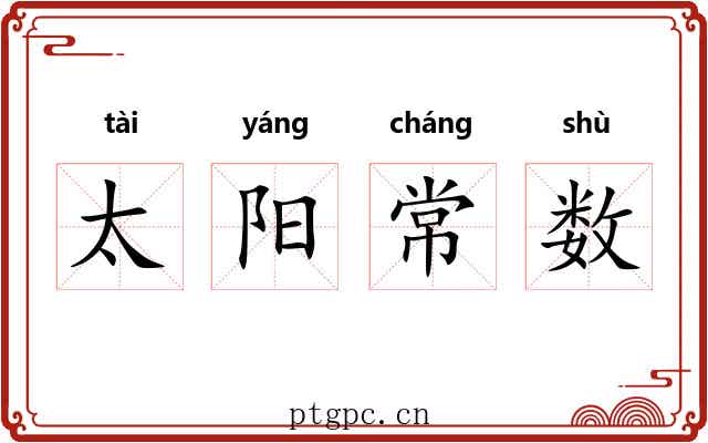 太阳常数