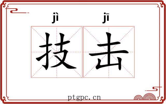 技击