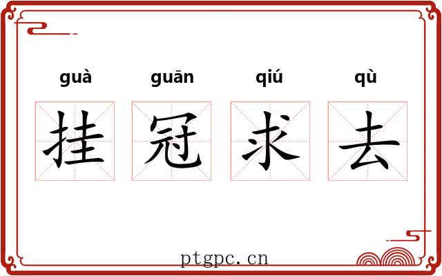 挂冠求去