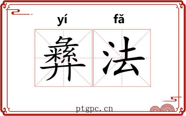 彝法 彝法