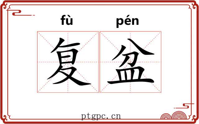 复盆