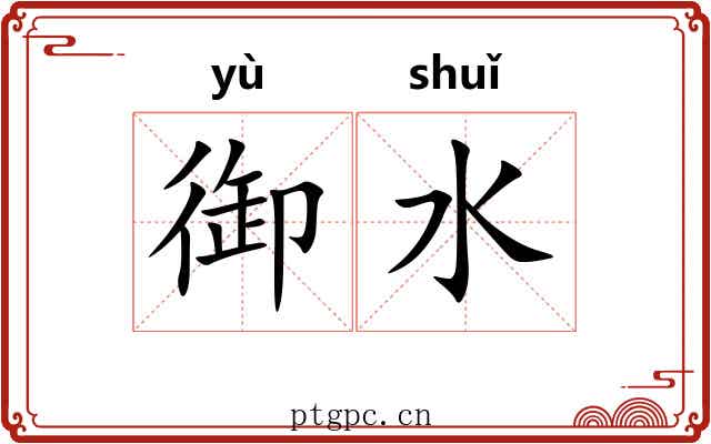 御水 御水