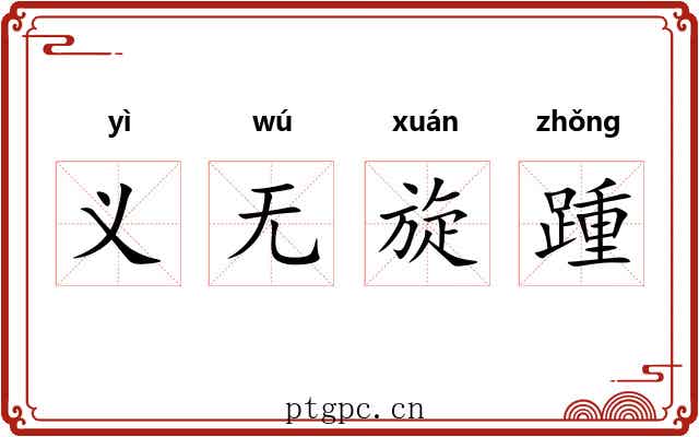 义无旋踵