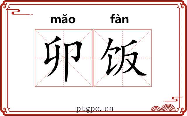 卯饭