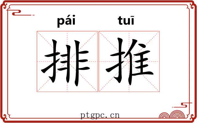 排推