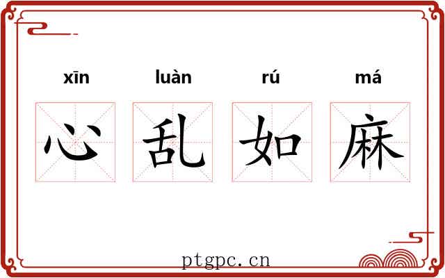 心乱如麻 心乱如麻