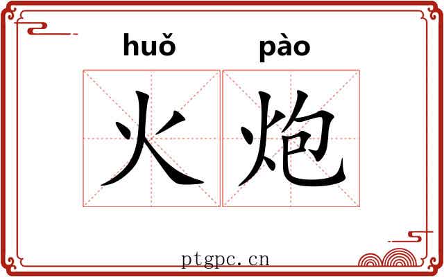 火炮 火炮