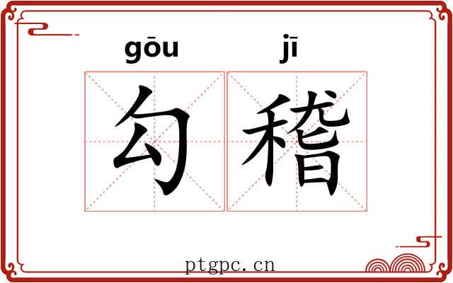 勾稽