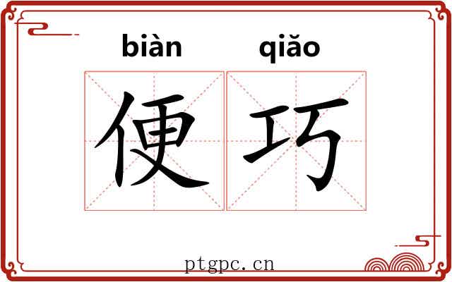 便巧