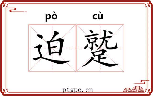迫蹵