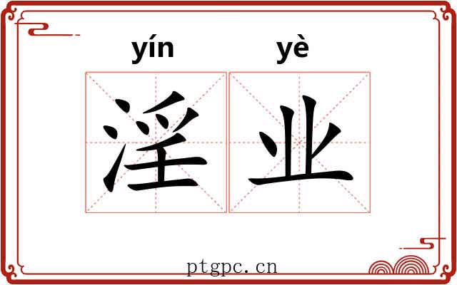 淫业